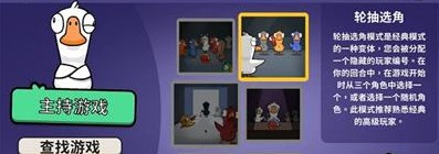 鹅鸭杀轮抽选角玩法介绍-轮抽选角攻略分享