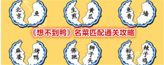 想不到鸭名菜匹配怎么过关 通关攻略图文抖音