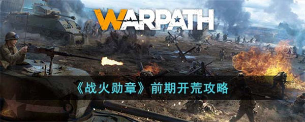 战火勋章前期怎么开荒 前期开荒攻略 战火勋章