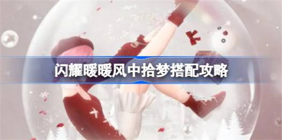 闪耀暖暖风中拾梦怎么搭配闪耀暖暖风中拾梦搭配攻略
