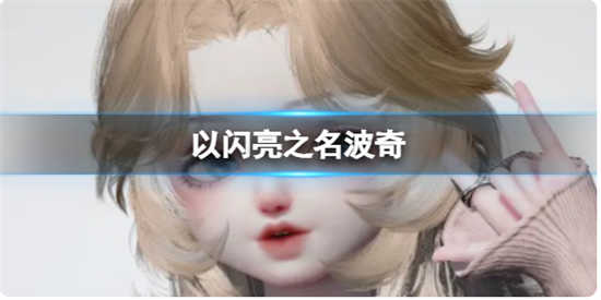 以闪亮之名波奇角色该怎么捏脸以闪亮之名波奇角色的官方捏脸数据id