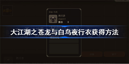 大江湖之苍龙与白鸟夜行衣如何获得大江湖之苍龙与白鸟夜行衣获得攻略