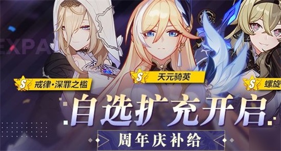 崩坏3六周年自选扩充补给该抽取什么 六周年自选扩充补给抽取推荐