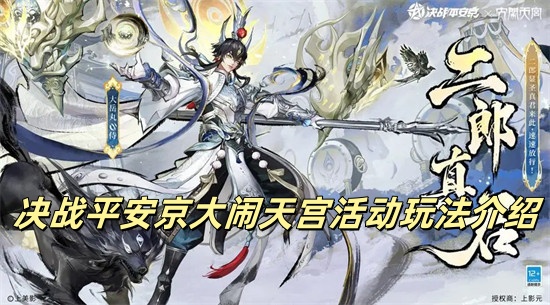 决战平安京大闹天宫活动怎么玩 决战平安京大闹天宫活动说明