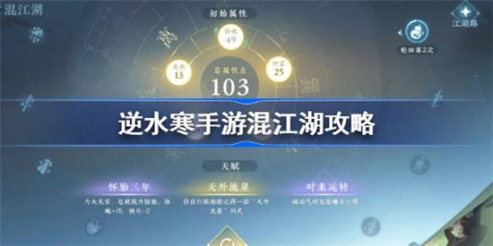 逆水寒手游混江湖怎么玩逆水寒手游混江湖高分攻略