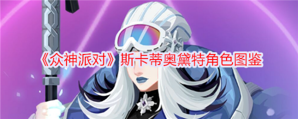 众神派对斯卡蒂奥黛特怎么样 众神派对斯卡蒂奥黛特角色介绍