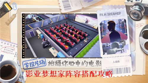 影业梦想家阵容如何搭配 影业梦想家阵容搭配攻略