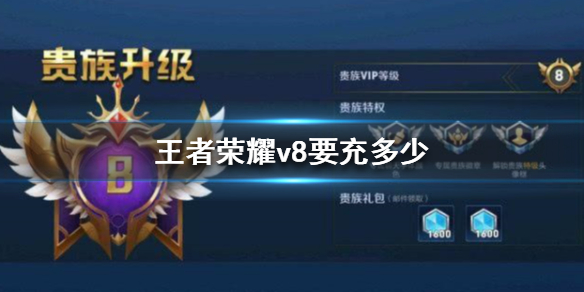 王者荣耀v8要充多少