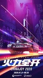 火力全开!360游戏2020ChinaJoy全新扬帆起航