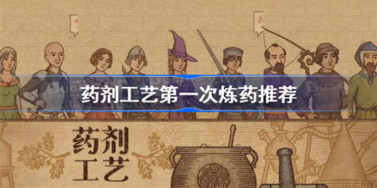 药剂工艺第一次炼药怎么炼药剂工艺炼金模拟器第一次炼药建议