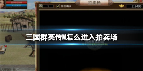 三国群英传M怎么进入拍卖场-三国群英传M拍卖场