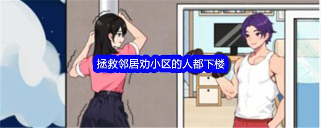 就我眼神拯救邻居劝小区的人都下楼怎么过关 通关攻略