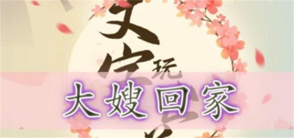 文字玩出花大嫂回家怎么过 关卡通关攻略 文字玩出花