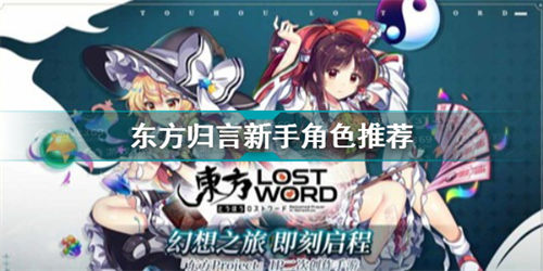 东方归言录初始角色推荐 东方归言录初始角色哪个好