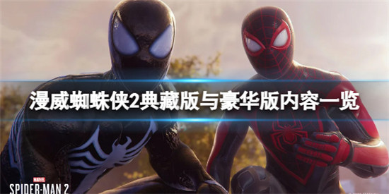 漫威蜘蛛侠2豪华版皮肤有哪些 漫威蜘蛛侠2豪华版内容一览
