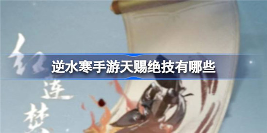 逆水寒手游天赐绝技是哪些逆水寒手游天赐绝技强度一览
