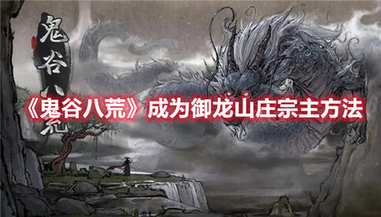 鬼谷八荒成为御龙山庄宗主方法-鬼谷八荒怎么才能成为御龙山庄宗主