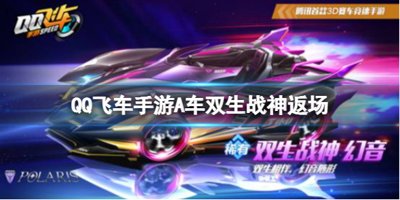 QQ飞车手游A车双生战神返场双生战神皮肤打折