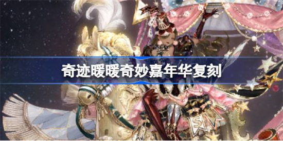 奇迹暖暖奇妙嘉年华活动什么时候复刻奇迹暖暖奇妙嘉年华活动复刻介绍