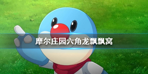 摩尔庄园手游六角龙飘飘窝怎么得到六角龙飘飘窝获得方法