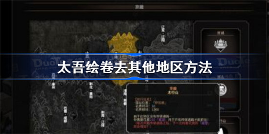 太吾绘卷如何去其他地区太吾绘卷去其他地区介绍