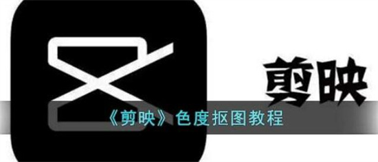 剪映取色抠图怎么用-剪映取色抠图教程