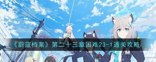 蔚蓝档案第二十三章困难23 1怎么样 通关攻略