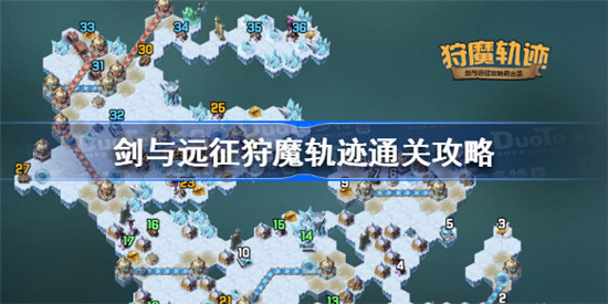 剑与远征狩魔轨迹如何过剑与远征狩魔轨迹通关方法