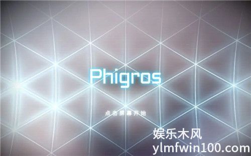 Phigros中的游戏名称意味着什么-Phigros游戏名称含义
