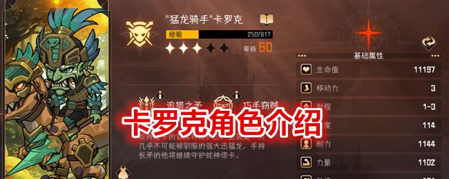 冒险寻宝然后打败魔王卡罗克怎么样 卡罗克角色介绍