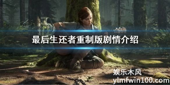 最后生还者重制版剧情怎么样-最后的生还者重制版剧情介绍