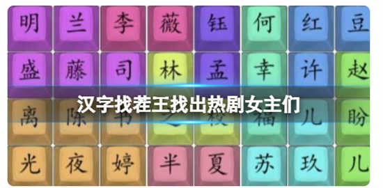 汉字找茬王找出热剧女主们怎么通关汉字找茬王找出热剧女主们的通关答案