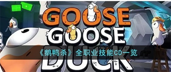 鹅鸭杀全职业技能CD各是多久 全职业技能CD信息分享