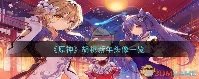 原神胡桃新年头像有什么 胡桃新年头像一览