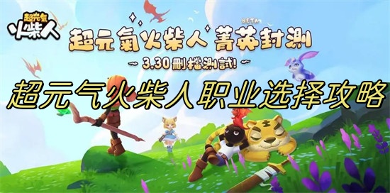 超元气火柴人什么职业厉害 超元气火柴人职业推荐