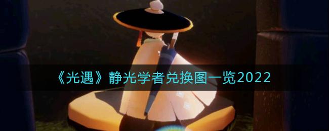光遇静光学者兑换图有什么 光遇静光学者兑换图一览2022