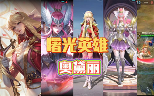 曙光英雄奥黛丽怎么玩 曙光英雄奥黛丽连招教学一览