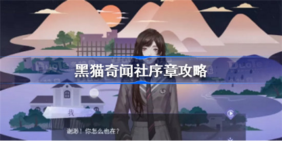 黑猫奇闻社序章怎么玩黑猫奇闻社序章玩法攻略