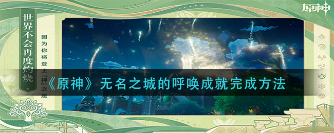 原神无名之城的呼唤成就怎么完成无名之城呼唤成就完成方法