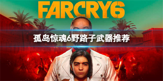 孤岛惊魂6用什么武器好 孤岛惊魂6武器推荐