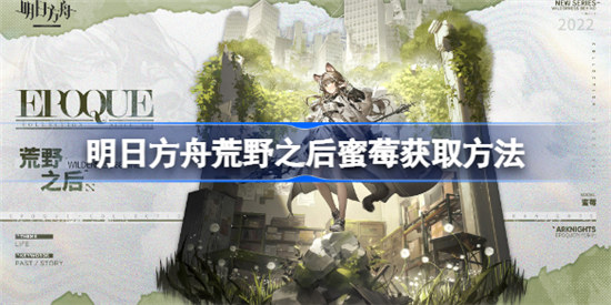 明日方舟荒野之后蜜莓如何获取明日方舟荒野之后蜜莓获取攻略