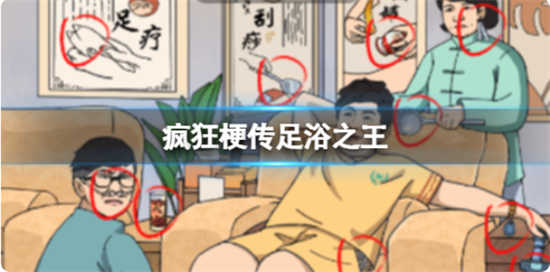 疯狂梗传足浴之王怎么过疯狂梗传足浴之王通关攻略
