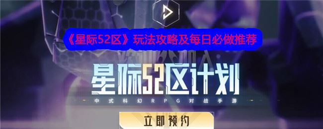 星际52区怎么玩 玩法攻略及每日必做推荐