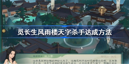 觅长生风雨楼天字杀手该怎么达成 觅长生风雨楼天字杀手达成攻略