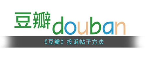 豆瓣如何投诉帖子-豆瓣怎么投诉帖子