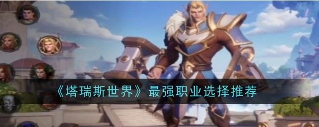 塔瑞斯世界最强职业选择是什么 选择推荐