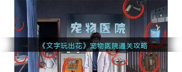 文字玩出花宠物医院怎么过 宠物医院通关攻略 文字玩出花