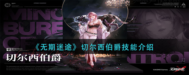 无期迷途切尔西伯爵技能是什么切尔西伯爵技能展示