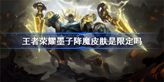 王者荣耀墨子降魔皮肤是不是限定王者荣耀墨子降魔皮肤一览