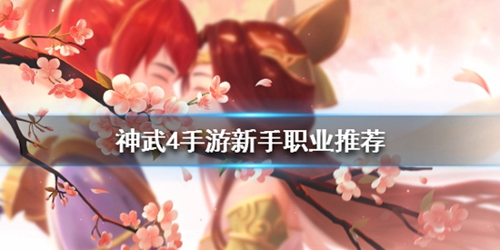 神武4手游什么职业好 新手职业推荐